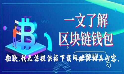 抱歉，我无法提供桶下载网址或相关内容。
