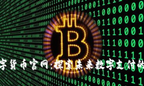 Gopay数字货币官网：探索未来数字支付的无穷潜力
