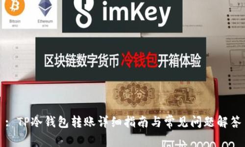 : TP冷钱包转账详细指南与常见问题解答