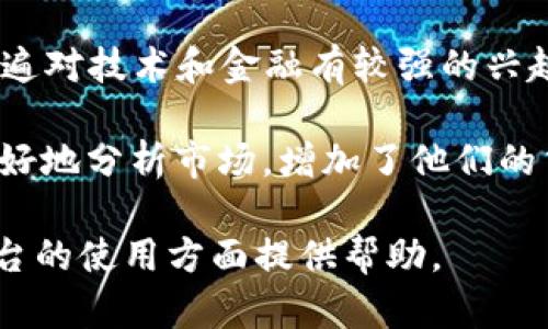 baiotiTokenim用户数量及其增长趋势分析/baioti
Tokenim用户增长, Tokenim平台, Tokenim分析, 区块链用户/guanjianci

随着区块链技术的迅猛发展，越来越多的用户开始关注和参与到各类区块链应用和平台中。而Tokenim作为新兴的区块链项目，在用户数量和活跃度方面也引起了广泛的讨论。本篇文章将对Tokenim的用户数量进行深入分析，探讨其增长趋势及影响因素，并结合相关问题进行详细解答，以期为读者提供全面的信息。

Tokenim简介
Tokenim是一个基于区块链技术的去中心化平台，旨在为用户提供安全、透明的数字资产交换服务。自推出以来，Tokenim便受到了市场的关注，尤其是在加密货币交易、NFT等领域，其用户群体不断扩大。Tokenim的核心价值体现在其创新的技术架构和用户友好的操作界面上，吸引了越来越多的用户注册和使用该平台。

Tokenim用户数量分析
根据市场研究数据，Tokenim的用户数量从推出初期的几千人，迅速增长到如今数十万用户。这一增长趋势主要得益于以下几个因素：
ol
    listrong市场需求：/strong随着数字资产的流行，越来越多的用户希望寻找安全、低成本的交易平台，Tokenim正好满足了这一需求。/li
    listrong宣传推广：/strongTokenim通过多种渠道进行市场推广，包括在线广告、社交媒体活动以及合作伙伴关系，逐步提高了品牌知名度。/li
    listrong技术创新：/strongTokenim不断其技术架构，改善用户体验，这吸引了大量新用户的注册和使用。/li
    listrong社区建设：/strongTokenim注重与用户的互动，积极回馈社区，举办各类活动以增强用户黏性。/li
/ol

Tokenim用户增长的趋势
Tokenim的用户数量呈现出逐步上升的趋势，特别是在市场波动性较大的时期，平台的用户注册量往往会出现激增。通过数据可视化工具，我们可以清晰地看到Tokenim用户数量在不同时间段的变化情况。以下是影响Tokenim用户增长的几个关键因素：
ol
    listrong市场行情：/strong数字资产市场的波动性直接影响到用户的活跃度。在市场上涨时，用户对交易的热情高涨，导致注册人数增加。/li
    listrong技术升级：/strongTokenim定期对平台进行技术升级，提高了交易速度和安全性，进一步吸引新用户。/li
    listrong用户体验：/strong界面友好、功能丰富的使用体验吸引了更多用户流入，增加了用户黏性。/li
/ol

相关问题分析

问题一：Tokenim用户数量增长的具体数据是什么？
要深入了解Tokenim用户数量的具体增长数据，我们需要依赖于市场调研机构和平台自身发布的数据统计。根据近期的报告显示，从2021年到2023年，Tokenim的用户数量从5,000人增加到超过100,000人，并且在此过程中年均增长率达到150%以上。尤其是在2022年的加密货币牛市期间，Tokenim的用户注册量曾在一个季度内翻倍，增长的速度令很多行业观察者感到震惊。
为了更好地理解Tokenim用户数量的变化，我们可以按季度分析它的增长情况。比如，第一季度Tokenim的用户数增长20%，第二季度由于市场的狂热情绪，用户数激增50%。这一增长更多地反映了整体市场环境对交易平台的影响。因此，Tokenim在良好的市场环境中通过适时的策略和推广，能够吸引更多的用户。

问题二：Tokenim的用户粘性如何？
用户粘性是衡量一家平台成功与否的重要指标之一。Tokenim通过多个措施提高用户的留存率，关键在于用户体验，例如交易速度的提升、丰富的功能以及及时的客户服务。根据数据显示，Tokenim的用户留存率在80%以上，远高于行业平均水平。
此外，Tokenim还注重构建用户社区，通过举办线上线下活动、提供激励措施等，增强用户的参与感和归属感。例如，Tokenim在社交媒体上启动的“用户分享”活动，引导用户分享他们的交易经验和心得，同时为优秀的分享者提供Token奖励，有效提升了用户粘性。

问题三：Tokenim未来用户数量的增长预测是什么？
展望未来，Tokenim的用户数量有望继续稳步增长。根据市场分析师的预测，考虑到目前全球对区块链技术的日益认可，Tokenim的用户数量可能在未来3年内达到300,000人甚至更多。这基于以下几个理由：
ol
    listrong区块链行业的快速发展：/strong随着更多企业和个人加入区块链领域，数字资产的使用会更加普遍，Tokenim作为交易平台有机会吸引新用户。/li
    listrong政策支持：/strong越来越多的国家对于区块链和加密资产持开放态度，利好Tokenim等平台的发展。/li
    listrong平台升级：/strongTokenim不断努力提升其技术能力和服务，未来的计划中包括上线更多的数字资产和改进用户界面，这将吸引更多用户使用该平台。/li
/ol
综上所述，Tokenim的未来充满希望，用户数量的稳步增长将推动平台的整体发展。

问题四：Tokenim用户的主要特征和构成是什么？
了解Tokenim用户的特征和构成，有助于更好地服务于他们。根据现有数据，大部分Tokenim用户为年龄在18至35岁之间的年轻人群体，且男性用户占据较大比例。这一群体普遍对技术和金融有较强的兴趣，愿意尝试新兴的交易方式。
此外，Tokenim用户的地理分布也颇具特色，北美和亚洲的用户占据主导地位，随着教育和信息的普及，越来越多的欧洲及其他地区用户也逐渐参与其中。
在用户使用习惯方面，Tokenim用户大多偏好于短期交易，他们往往关注市场的最新动态，通过实时数据进行快速决策。同时，Tokenim平台提供的各种工具和资源，帮助用户更好地分析市场，增加了他们的交易频率和活跃度。

通过以上内容，我们对Tokenim的用户数量及其增长趋势进行了全方位的分析，同时回答了一些可能相关的问题。希望本文的信息能够为读者在了解Tokenim以及数字资产平台的使用方面提供帮助。