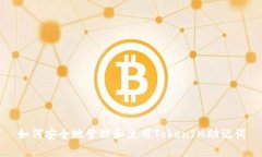 如何安全地管理和使用T