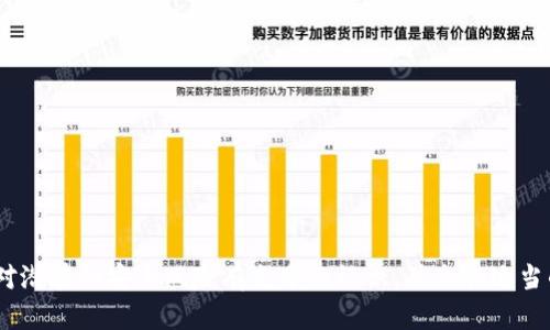 助记词存手机上安全吗？全面解析与安全指南
助记词,安全性,手机存储,加密技术/guanjianci

引言
在数字货币和区块链技术日益普及的时代，助记词作为保护私人钥匙的重要组成部分，越来越受到用户的关注。助记词是由一组可读性强的单词组成的，它可以帮助用户快速恢复数字钱包的访问权限。在这种情况下，许多用户可能会问：“把助记词存储在手机上安全吗？”本文将围绕这一问题展开，探讨助记词存储的安全性，以及如何确保您的助记词安全。

什么是助记词？
助记词（Mnemonic Phrase）是一种用于加密货币钱包的安全备份方法。它通常由12到24个单词组成，用户可以利用这些单词轻松恢复他们的数字资产。助记词的好处在于，在用户忘记或丢失钱包私钥的情况下，助记词可以帮助他们快速找回钱包访问权限。不同于复杂的私钥，助记词简单易记，让很多普通用户得以顺利进入数字货币的世界。

助记词存储的方式
助记词的存储方式多种多样，常见的方法包括：
ul
    li纸质记录：将助记词手动写在纸上，放在安全的地方。/li
    li电子存储：通过密码管理器、加密文件等方式在数字设备上存储。/li
    li硬件钱包：使用专门的硬件设备存储助记词，可以离线保管。/li
    li云服务：借助云存储服务来保存助记词。/li
/ul
每种存储方式都有其优缺点，选择合适的方法对于保障安全至关重要。

手机存储助记词的安全性
将助记词存储在手机上是一种便捷的选择，但这也会带来潜在的安全风险。手机存储的安全性主要取决于以下几个方面：

h4手机安全防护/h4
首先，确保手机本身具备一定的安全防护措施。例如，使用强大的密码、指纹识别或人脸识别功能，以增加手机的安全性。此外，定期更新系统和应用程序，及时修补已知的安全漏洞，也是保护助记词的重要手段。

h4存储方式的选择/h4
如果您打算将助记词存储在手机上，可以通过使用密码管理器来增强安全性。密码管理器可以对您的助记词进行加密处理，增加恢复困难的难度。同时，要避免在未加密的文本文件或笔记应用中保存助记词，因为这些数据可能会被黑客轻易读取。

h4网络安全/h4
使用手机时，要警惕来自网络的攻击。避免在公共Wi-Fi下进行数字货币交易，并定期检查手机是否存在恶意软件。确保手机安装了防病毒软件，并定期扫描系统，以防意外入侵。

如何安全存储助记词？
如果您决定将助记词存储在手机上，可以采取以下几种实践，以最大限度地减少风险：

h4使用强加密方案/h4
务必使用强加密算法将助记词加密后保存。例如，选择几种知名的加密方法，如AES（高级加密标准）或其他可靠的加密工具。利用这些工具，可以使即使手机被盗或丢失，其他人也无法轻易获得您的助记词。

h4定期备份/h4
定期备份您的助记词，并将备份保存到安全的地方。除了存在手机上，您也可以将其纸质记录储存在安全地点，或者使用硬件钱包进行存储。通过多重备份可以降低一旦失去设备时的损失。

h4激活手机的安全功能/h4
确保开启手机的安全功能，如查找我的设备、远程擦除等功能。这些功能可以帮助您在设备丢失时对数据进行保护，有些设备甚至可以在地理围栏之外自动删除重要数据。

可能出现的问题
虽然助记词的存储是一个重要话题，但在实践中，用户可能还会遇到其他相关的问题。下面列出四个用户关心的问题，并逐个进行详细说明：

h4问题一：助记词丢失了怎么办？/h4
如果您意外遗失了助记词，恢复数字资产将变得极其困难。因此，建议每位用户在生成助记词时，采用以下措施：
ul
    li在产生助记词后，立刻将其写下来并存储在安全的位置。/li
    li选用加密设备或硬件钱包储存助记词，可以减小丢失风险。/li
/ul
如果助记词仍然丢失，通常无法找回，并且数字资产也将面临丢失风险。在这种情况下，许多人会感到绝望，毕竟数字货币的价值可谓瞬息万变。因此，用户在生成助记词时就应自觉重视备份的重要性与安全。

h4问题二：使用云服务存储助记词安全吗？/h4
云服务的使用越来越普遍，但对于助记词的存储仍需谨慎。虽然云存储提供便利性，但可能存在数据被黑客攻击、泄露的风险。为了提高安全性，可以考虑采用：
ul
    li端对端加密：确保数据在存储前就被加密，无需信任云服务提供商。/li
    li不在云存储上仅仅存储助记词：可以选择将助记词与其他不敏感信息共同保存在云端，这样即便被入侵，损失相对较小。/li
/ul
尽管大部分云服务提供商均有完善的安全系统，但需注意的是，任何技术都有潜在风险。因此，使用云服务存储助记词并不是绝对安全的选择。

h4问题三：如何识别手机的安全性？/h4
衡量手机的安全性应从多个维度来考虑，包括系统更新、防病毒软件、应用来源等。用户可通过以下方式来识别手机的安全性：
ul
    li定期检查并保持手机系统更新至最新版本，以获得最新的安全补丁。/li
    li下载应用程序时，务必选择来自官方商店的可靠应用，避免第三方未知来源的应用程序。/li
    li安装养成良好习惯的防病毒软件，定期进行扫描和修复检测。/li
/ul
这些方面虽然不能完全消除风险，但能够在一定程度上降低受攻击的概率，保护您的助记词安全。

h4问题四：如果手机被盗，助记词会被盗用吗？/h4
手机被盗后，助记词确实可能存在被盗用的风险。尤其是当助记词没有加密存储时，盗贼很可能轻易获取。为此，用户应采取以下措施：
ul
    li实时监控：利用手机防盗软件，设置远程管理功能，及时查找手机和锁定数据。/li
    li快速注销：在手机丢失后，尽快在其他设备上使用钱包服务的官方网站进行注销，避免资产被转移。/li
/ul
最终，在移交手机之前，应确保已将助记词进行妥善保护，利用加密技术和安全设置来降低被盗风险。

结论
助记词在数字货币中的重要性不言而喻，而正确的存储和保护方式则是保障资产安全的重要环节。虽然将助记词存储在手机上是便捷的选择，但用户必须对潜在的安全风险有充分的认识，并采取适当的措施进行防护。充分了解助记词的存储方式及其安全性，并结合良好的使用习惯和技术手段，能够最大程度地保障数字资产的安全。