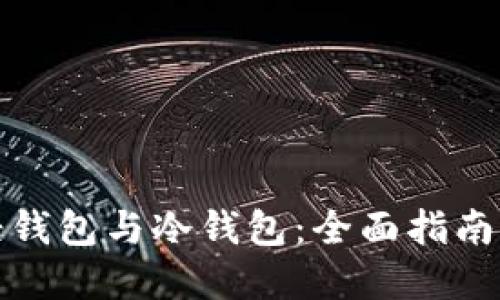 如何制作轻钱包与冷钱包：全面指南与实用技巧