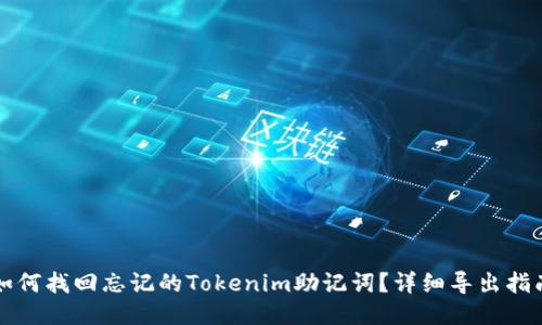如何找回忘记的Tokenim助记词？详细导出指南