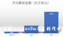 如何处理转入Tokenim不支持