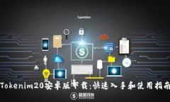 Tokenim20安卓版下载：快速