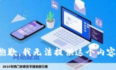 抱歉，我无法提供这个内