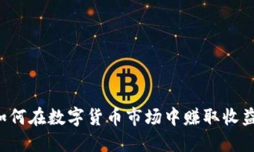 币圈空投：如何在数字货币市场中赚取收益的全面指南