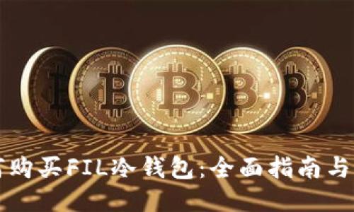 如何购买FIL冷钱包：全面指南与推荐