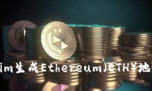 如何使用Tokenim生成Ethereum（ETH）地址以及详细指南