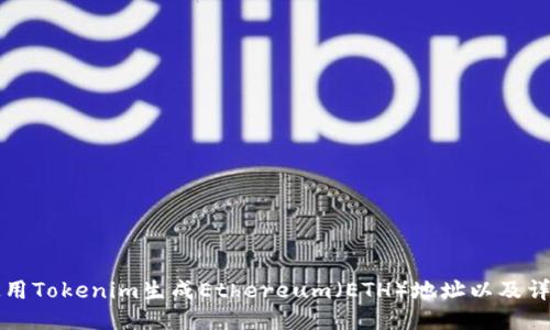 如何使用Tokenim生成Ethereum（ETH）地址以及详细指南