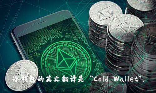 冷钱包的英文翻译是 