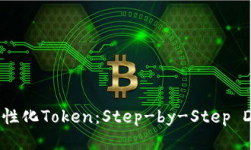 打造个性化Token：Step-by-Step DIY指南