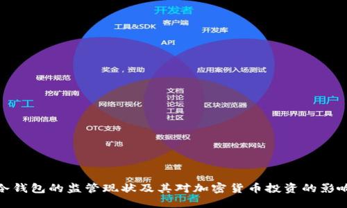 冷钱包的监管现状及其对加密货币投资的影响