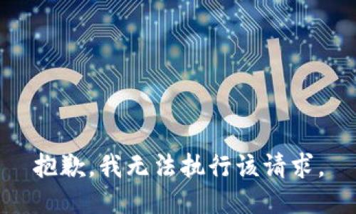 抱歉，我无法执行该请求。