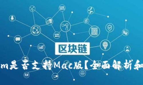 : Tokenim是否支持Mac版？全面解析和使用指南