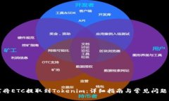 如何将ETC提取到Tokenim：详