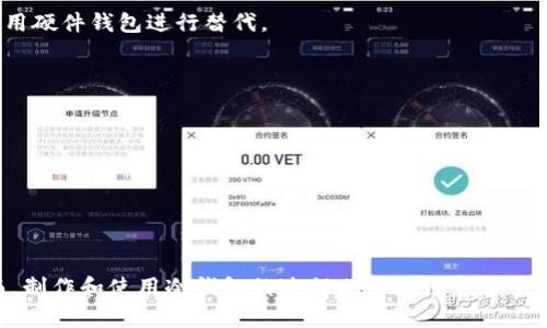   如何自己制作冷钱包：安全存储加密货币的终极指南 / 
 guanjianci 冷钱包,加密货币,区块链,安全存储 /guanjianci 

### 简介

随着加密货币的普及，许多人开始关注如何安全地存储他们的数字资产。冷钱包作为一种离线存储方式，因其安全性而受到广泛认可。在本文中，我们将深入探讨如何制作自己的冷钱包，确保您的加密资产能够安全存储。此外，我们将解答一些常见问题，以帮助您更好地理解冷钱包的概念和使用方法。

### 什么是冷钱包？

冷钱包是指一种不与互联网连接的加密货币钱包，因而不容易受到黑客攻击和网络诈骗的威胁。冷钱包一般通过硬件设备、纸质钱包或其他物理介质来存储私钥，从而实现对加密货币的保障。由于其高安全性，冷钱包通常被认为是长期存储加密资产的最佳选择。

#### 冷钱包的类型

1. **硬件钱包**：使用专用的电子设备存储私钥，如Ledger和Trezor等。
2. **纸钱包**：将私钥和公钥打印在纸上，或以其他物理形式保存。
3. **离线电脑钱包**：在未联网的计算机上生成和存储私钥。

### 自制冷钱包的步骤

制作冷钱包的方法有多种，以下将分别介绍使用纸钱包和硬件设备两种常见的方法。

#### 纸钱包的制作

1. **选择生成工具**：使用可靠的在线工具（如Bitaddress.org）或离线工具（如WalletGenerator.net）。
   
2. **断开网络连接**：在生成纸钱包之前，请务必将设备从互联网中断开，以防黑客干扰。

3. **生成地址和私钥**：按照工具的操作生成加密货币接受地址和对应的私钥。生成后，确保收集到的信息没有被恶意软件记录。

4. **打印纸钱包**：将生成的公钥和私钥打印出来，并确保打印机不连网络，以保持密钥的安全性。

5. **安全存储**：将纸钱包放在安全的地方，如保险箱或其他防火防水的容器中。

#### 硬件钱包的制作

对于不具备足够技术水平的人来说，自制硬件钱包可能相对复杂，通常推荐购买现成的硬件钱包。但如果您希望尝试自制，可以采用以下方法：

1. **选择安全的嵌入式设备**：您可以使用树莓派、Arduino或其他小型计算机。

2. **安装必要的软件**：
   - 使用开源安全操作系统（如Tails或Qubes）进行安装。
   - 安装加密钱包软件（如Electrum）进行冷存储设置。

3. **生成密钥对**：在脱机模式下生成公钥和私钥，并保存至安全的文件。

4. **确保不联网**：保持此硬件钱包离线，不要将它连接到互联网。

5. **进行测试**：在向钱包中存款之前，可以先进行小额的测试转账，以确保其稳定有效。

### 使用冷钱包存储加密货币的优缺点

使用冷钱包存储加密资产有其独特的优缺点：

#### 优点

- **安全性高**：私钥不与互联网连接，降低了被盗的风险。
- **长期保存**：适合于长期持有的投资者，减少频繁交易的需要。
- **隐私性好**：相较于在线钱包，用户的信息更难以被追踪。

#### 缺点

- **不便捷**：由于缺乏网络连接，转账和使用的便捷性差。
- **遗失风险**：纸钱包一旦丢失或损坏，可能永久无法找回。
- **技术门槛**：自制冷钱包需要一定的技术知识和对安全措施的理解。

### 常见问题

#### 问题1：冷钱包的安全性如何保证？

冷钱包的安全性主要体现在其离线存储的特性上。由于私钥不与任何网络相连，黑客无法通过远程攻击窃取用户的加密资产。然而，用户也需要采取额外措施来确保冷钱包的安全。

离线生成私钥
确保在完全脱网的环境中生成私钥。可以使用经过验证的开源软件生成私钥，并在没有互联网连接的环境中生成，避免恶意软件的干扰。

物理安全存储
一旦生成了纸钱包或硬件钱包，确保将其存放在安全的地方，如防火防水的保险箱或专门设计的保护袋中。避免将其与其他物品混放，以减少遗失或被盗的风险。

备份与恢复
为防止意外情况（如设备损坏或纸钱包丢失），用户应考虑进行备份。在多处存储私钥的副本，并尽量加密以提高安全性。

#### 问题2：冷钱包和热钱包的区别是什么？

冷钱包和热钱包在使用场景、连接性和安全性等方面有显著区别。

连接性
冷钱包不与互联网连接，热钱包则是在线的。热钱包方便日常购买和交易，而冷钱包则用于长期存储。

安全性
由于热钱包在线，面临更多的安全威胁，而冷钱包因离线而相对安全。选择使用哪种钱包时，用户需要权衡便捷性与安全性之间的关系。

使用场景
热钱包适合需要频繁交易的用户，而冷钱包则适合那些想长期保存资产的用户。实际上，一些投资者会同时使用热钱包和冷钱包，在热钱包中保留小额交易资金，冷钱包中则存放长期投资的资产。

#### 问题3：制作冷钱包的最佳实践有哪些？

在制作和使用冷钱包时，有几项最佳实践可以提高其安全性和可用性。

选择可信的工具和软件
使用开源软件生成私钥和地址，并确保这些工具在安全的、经过验证的来源下载。如使用冷钱包生成器时，应确保选用不联网的电脑，并且软件为最新版。

定期更新硬件和软件
确保使用的硬件和软件都处于最新状态。即使是在冷钱包中，定期检查并更新固件和软件版本可以避免潜在的安全风险。

对备份的保护
备份是冷钱包安全的关键环节。在备份私钥时，确保使用可靠的加密工具进行加密，并将备份保存在不同地点，降低因自然灾害、盗窃等因素造成的损失风险。

#### 问题4：冷钱包有哪些常见故障及其解决方案？

冷钱包在使用过程中可能会出现一些常见故障，了解这些故障的解决方案能够帮助用户及时应对。

纸钱包的损坏
纸钱包可能由于环境因素（如水、火）而损坏。如果您使用了多份备份，则应及时更换存储方式；如无法生成新的纸钱包，请考虑使用硬件钱包进行替代。

硬件钱包启动失败
确保您的硬件钱包充足电量，并尝试连接到不同的计算机。如果仍无法启动，请联系制造商的客服进行远程支持。

私钥遗失或忘记
私钥不可恢复，无法找回一旦遗失。为此，用户在生成冷钱包时，多做备份，并采用加密保存，以免因人力或自然因素导致的风险。

### 结论

制作冷钱包是保障加密货币安全的有效方法，通过纸钱包或硬件钱包等形式，用户可以避免因在线存储而导致的安全隐患。然而，制作和使用冷钱包的过程也需要注意多个细节，以确保资产的安全性。同时，希望本文能够对您在冷钱包制作和使用上提供全面的指导。