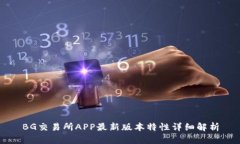 BG交易所APP最新版本特性详