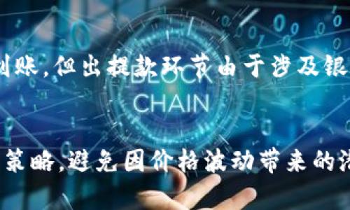    如何将Tokenim兑换成人民币：详细步骤与注意事项  / 
 guanjianci  Tokenim, 钱包, 人民币, 交易所  /guanjianci 

 什么是Tokenim？ 
 Tokenim是一种区块链资产，用户可以在各大交易平台进行交易和兑换。随着区块链技术的发展，Tokenim的应用逐渐被认可，其流通性和投资价值也随之增强。对于很多用户来说，将Tokenim兑换成人民币、实现资产的价值是一个非常重要的操作。 

 Tokenim兑换人民币的基本流程 
 将Tokenim兑换成人民币的基本流程涵盖几个主要步骤：选择交易所、创建账户、充值Tokenim、选择兑换方式和提取人民币。以下是详细步骤：

h4 选择交易所 /h4
 首先，用户需要选择一个可靠的在线交易所。在选择交易所时，用户应考虑交易所的信誉、交易费用、安全性、用户体验和支持的币种等因素。目前市面上有很多支持Tokenim的交易所，如Binance、Huobi等。 

h4 创建账户 /h4
 一旦选择了交易所，用户需要在该平台上创建一个账户。用户通常需要提供一些个人信息，并完成身份验证。这一步骤非常关键，因为大多数交易所为了防止洗钱和其他非法活动，要求用户进行 KYC（了解你的客户）审核。 

h4 充值Tokenim /h4
 当账户创建完成后，用户可以使用钱包将Tokenim充值到交易所。这通常涉及从用户的钱包地址向交易所提供的地址转账。在转账之前，用户务必确认地址的正确性，以避免资产的损失。 

h4 选择兑换方式 /h4
 充值完成后，用户可以选择将Tokenim兑换成人民币。交易所一般会提供多个兑换选项，用户可以根据自身需求选择市场价兑换或限价单等交易方式。 

h4 提取人民币 /h4
 最后，将Tokenim成功兑换成人民币后，用户可以选择提取资金。多数交易所支持银行转账、支付宝、微信等多种方式进行人民币提款。用户需按照平台的规定进行相关操作，确保资金安全。 

 Tokenim兑换人民币时的注意事项 
 在兑换过程中，用户应注意一些事项，以确保顺利完成交易： 

 1. 了解交易手续费：大多数交易所在赚钱时会收取一定的交易手续费，用户在兑换前应了解这些费用，以便避免不必要的损失。 

 2. 价格波动：由于加密货币市场的波动性，Tokenim的价格可能随时变化。用户应当关注价格波动，选择合适的时机进行兑换。 

 3. 安全性：选择信誉好的交易所，并开启双重认证等安全保护措施，以保护自己的资金安全。 

 4. 法规遵守：用户在进行Tokenim兑换时，应遵守当地法律法规，确保交易合法合规。 

 常见问题及解答 

h4 问题1：Tokenim是否受到监管？ /h4
 在很多国家和地区，加密货币和区块链资产的监管政策尚未完全成熟，因此Tokenim的状态和法规认定可能因国家而异。虽然一些国家开始对加密资产进行监管，例如美国和欧盟，但大多数情况下，Tokenim的兑换和交易仍然缺少统一的标准和监管框架。用户在参与Tokenim交易时，务必了解所在国家的监管政策，避免因为政策问题而影响交易安全。 

h4 问题2：如何选择合适的交易所？ /h4
 选择合适的交易所不仅能提高交易效率，还能保障用户的资产安全。用户在选择交易所时，可以从以下几个方面进行考虑： 
 - 交易所的声誉：查阅用户评价和业内评论，选择口碑较好的交易所。 
 - 费率结构：认真研究交易所的交易费用、提现费用等，选择符合自身需求的交易平台。 
 - 保障措施：确保交易所拥有足够的安全保障措施，例如冷存储、双重认证等。 
 - 交易量和流动性：选择具备良好交易量的平台，能快速成交，降低价格风险。 

h4 问题3：Tokenim兑换人民币的时间需要多久？ /h4
 Tokenim兑换人民币的时间主要取决于多个因素，包括交易所的处理速度、用户的网络环境以及提现方式等。一般情况下，Tokenim交易后会实时或在短时间内到账，但出提款环节由于涉及银行处理，可能需要1-3个工作日的时间。 

h4 问题4：Tokenim的价格如何波动？ /h4
 Tokenim的价格波动受到多种因素的影响，包括市场需求、整体加密货币市场的走势、政策变化及全球经济形势等。用户需要时刻关注市场动态，采用合理的投资策略，避免因价格波动带来的潜在风险。 ]