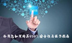 冷钱包如何购买USDT：安全