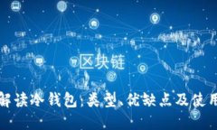 全面解读冷钱包：类型、