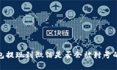 CGPay钱包提现到微信是否会