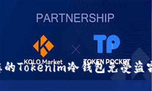 如何保护您的Tokenim冷钱包免受盗窃：全面指南