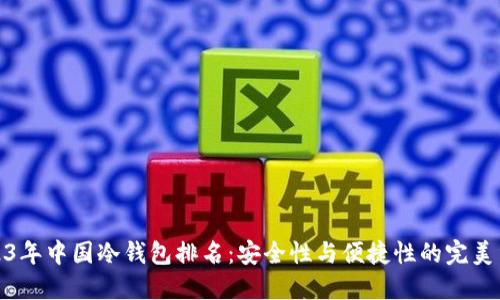 2023年中国冷钱包排名：安全性与便捷性的完美结合