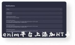 如何在Tokenim平台上添加