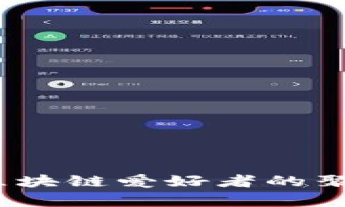 Tokenim Q群：区块链爱好者的聚集地与交流平台