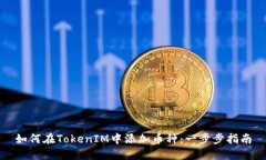 如何在TokenIM中添加币种：