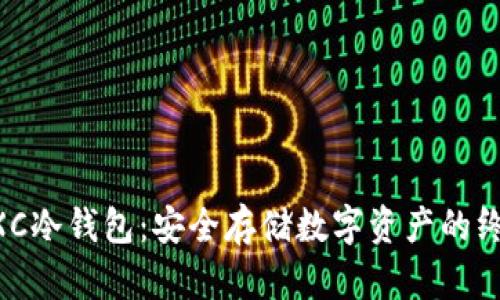 揭秘MXC冷钱包：安全存储数字资产的终极选择