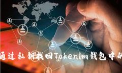 如何通过私钥找回Tokenim钱