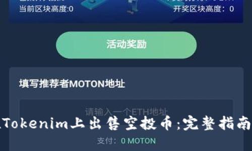 如何在Tokenim上出售空投币：完整指南与策略