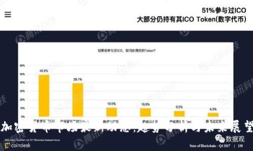 加密货币市场最新动态：趋势分析与未来展望