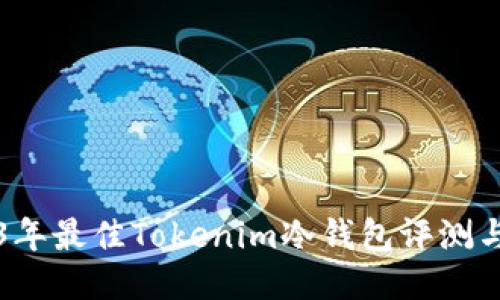 2023年最佳Tokenim冷钱包评测与推荐