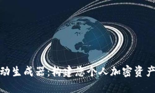 BNB钱包自动生成器：构建您个人加密资产的便捷方式