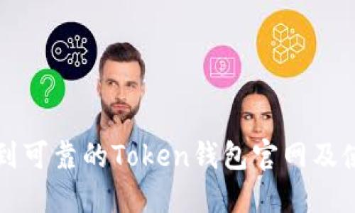 如何找到可靠的Token钱包官网及使用指南