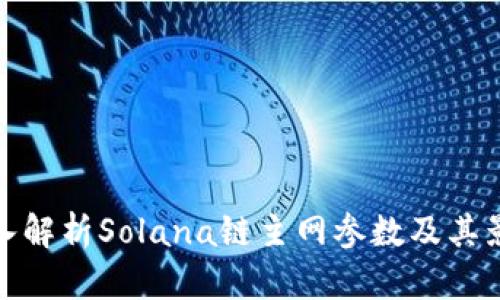 深入解析Solana链主网参数及其影响
