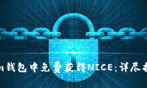 如何在Tokenim钱包中免费获得NICE：详尽指南与实用技巧