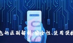 冷钱包与硬钱包的区别解