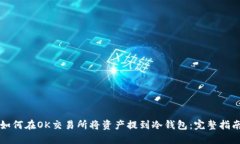 如何在OK交易所将资产提到