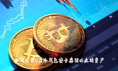 如何使用U盘冷钱包安全存储以太坊资产