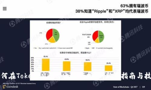 如何在TokenIM平台上进行挖矿：新手指南与技巧