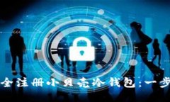 如何安全注册小贝壳冷钱