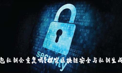 冷钱包私钥会重复吗？探究区块链安全与私钥生成机制