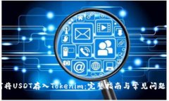 如何将USDT存入Tokenim：完整