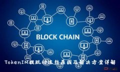 TokenIM提现被冻结原因及解