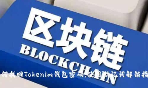 如何找回Tokenim钱包密码：使用助记词解锁指南